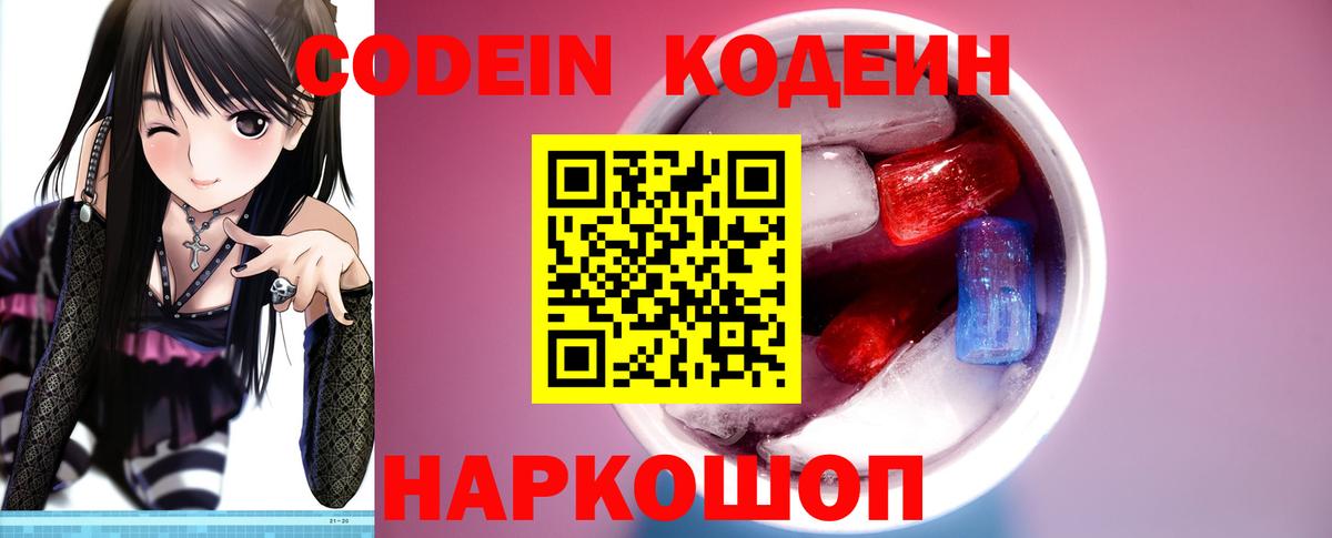 Кодеин Purple Drank  Вход с VPN  Муром 